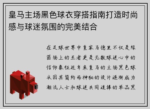 皇马主场黑色球衣穿搭指南打造时尚感与球迷氛围的完美结合