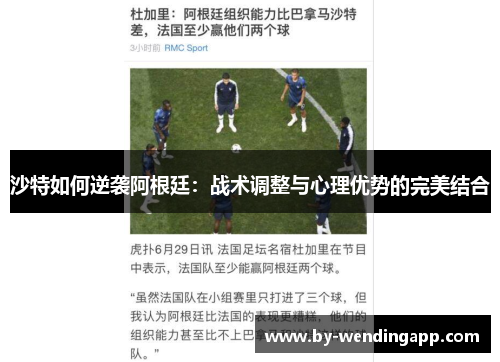 沙特如何逆袭阿根廷：战术调整与心理优势的完美结合