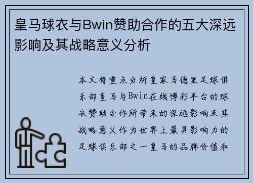 皇马球衣与Bwin赞助合作的五大深远影响及其战略意义分析