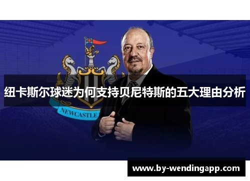纽卡斯尔球迷为何支持贝尼特斯的五大理由分析