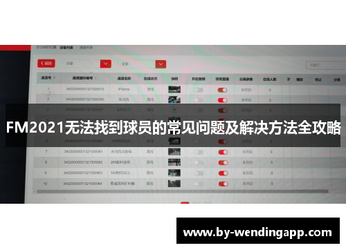 FM2021无法找到球员的常见问题及解决方法全攻略