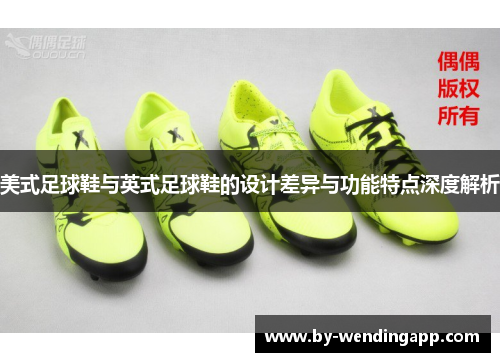 美式足球鞋与英式足球鞋的设计差异与功能特点深度解析