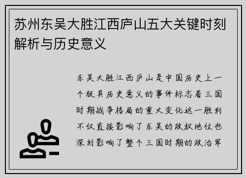 苏州东吴大胜江西庐山五大关键时刻解析与历史意义