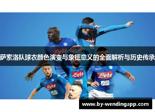 萨索洛队球衣颜色演变与象征意义的全面解析与历史传承