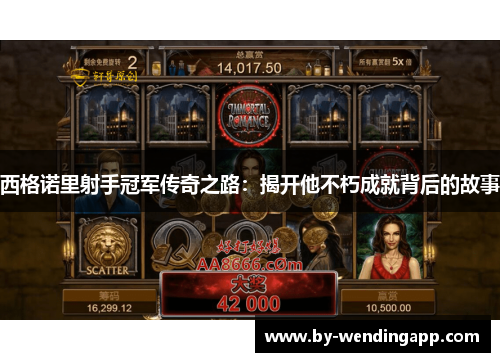 西格诺里射手冠军传奇之路：揭开他不朽成就背后的故事