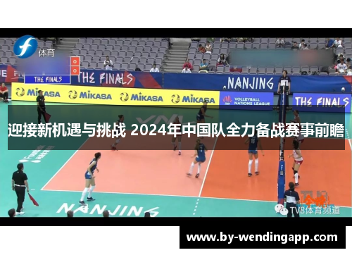 迎接新机遇与挑战 2024年中国队全力备战赛事前瞻