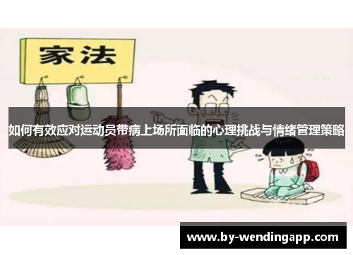 如何有效应对运动员带病上场所面临的心理挑战与情绪管理策略