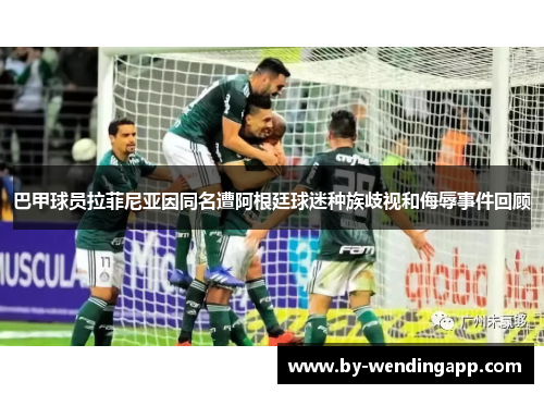 巴甲球员拉菲尼亚因同名遭阿根廷球迷种族歧视和侮辱事件回顾