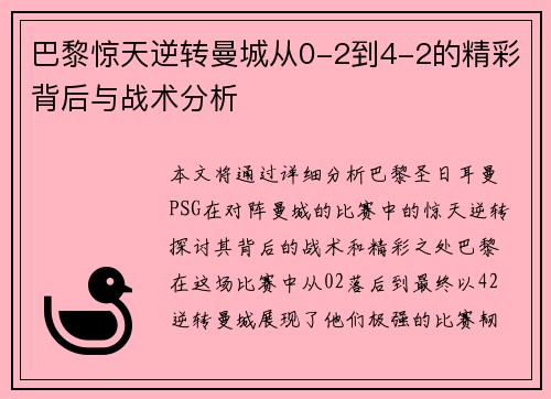 巴黎惊天逆转曼城从0-2到4-2的精彩背后与战术分析