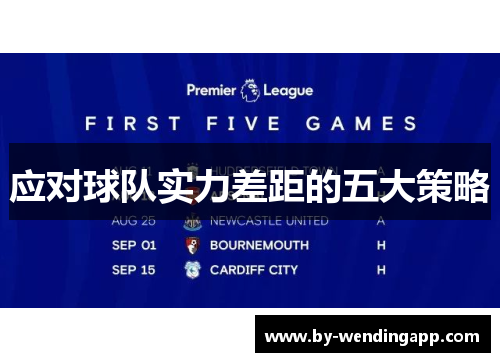 应对球队实力差距的五大策略