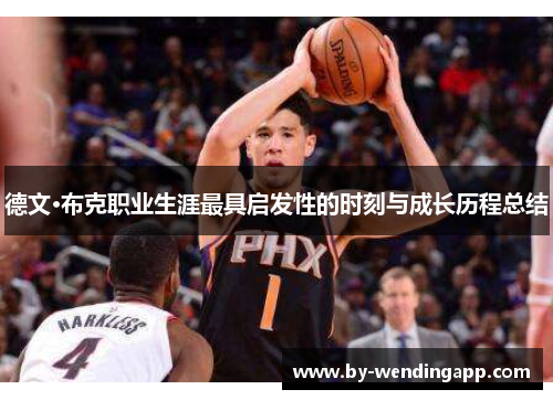 德文·布克职业生涯最具启发性的时刻与成长历程总结