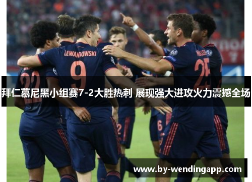 拜仁慕尼黑小组赛7-2大胜热刺 展现强大进攻火力震撼全场