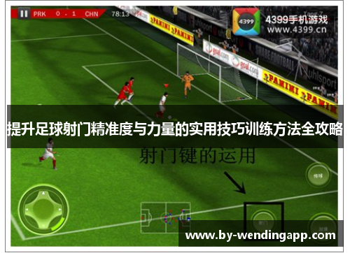 提升足球射门精准度与力量的实用技巧训练方法全攻略