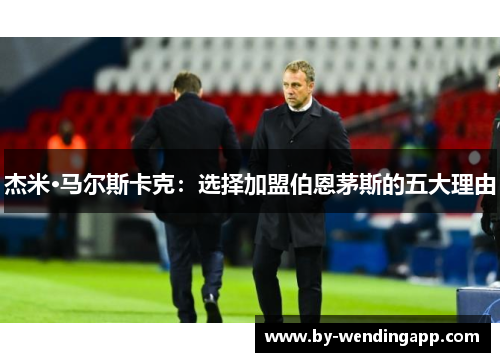 杰米·马尔斯卡克：选择加盟伯恩茅斯的五大理由