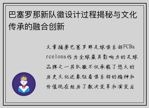 巴塞罗那新队徽设计过程揭秘与文化传承的融合创新