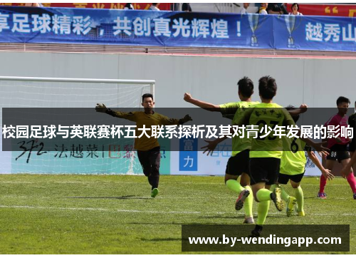校园足球与英联赛杯五大联系探析及其对青少年发展的影响