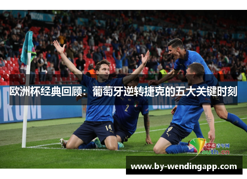 欧洲杯经典回顾：葡萄牙逆转捷克的五大关键时刻