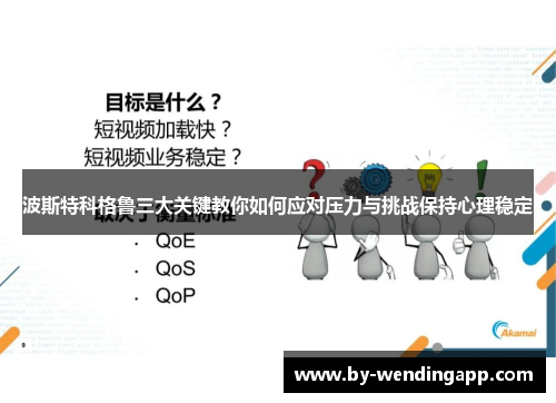 波斯特科格鲁三大关键教你如何应对压力与挑战保持心理稳定
