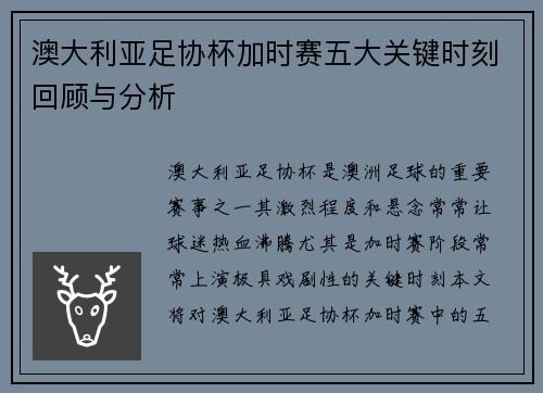 澳大利亚足协杯加时赛五大关键时刻回顾与分析