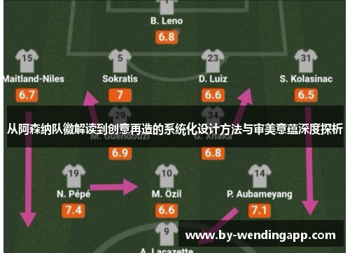 从阿森纳队徽解读到创意再造的系统化设计方法与审美意蕴深度探析