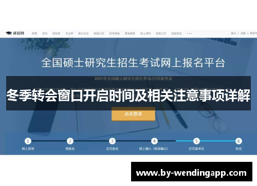 冬季转会窗口开启时间及相关注意事项详解