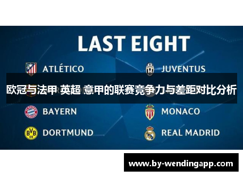 欧冠与法甲 英超 意甲的联赛竞争力与差距对比分析