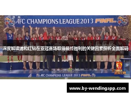 深度解读浦和红钻在亚冠赛场取得最终胜利的关键因素探析全面解码
