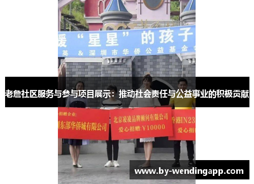 老詹社区服务与参与项目展示：推动社会责任与公益事业的积极贡献