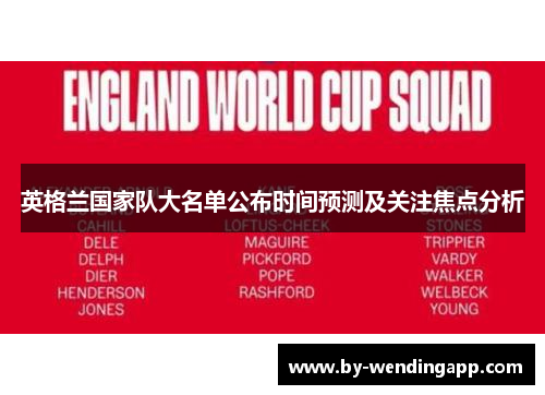 英格兰国家队大名单公布时间预测及关注焦点分析