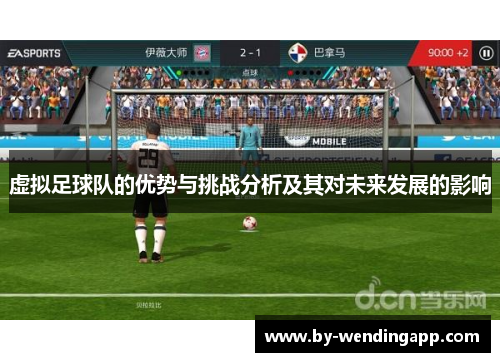 虚拟足球队的优势与挑战分析及其对未来发展的影响