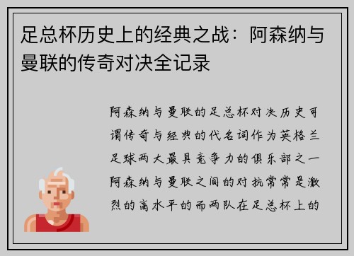 足总杯历史上的经典之战：阿森纳与曼联的传奇对决全记录