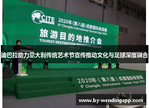 迪巴拉助力意大利传统艺术节宣传推动文化与足球深度融合