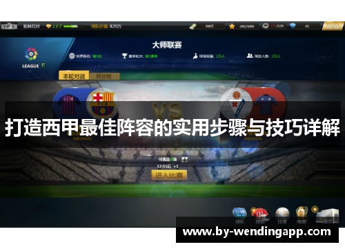 打造西甲最佳阵容的实用步骤与技巧详解