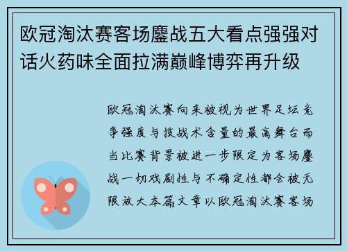 欧冠淘汰赛客场鏖战五大看点强强对话火药味全面拉满巅峰博弈再升级