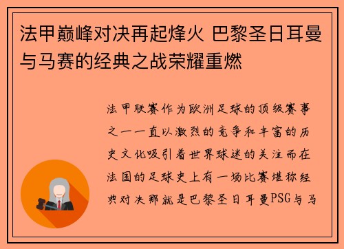 法甲巅峰对决再起烽火 巴黎圣日耳曼与马赛的经典之战荣耀重燃