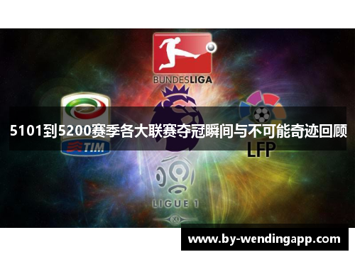 5101到5200赛季各大联赛夺冠瞬间与不可能奇迹回顾