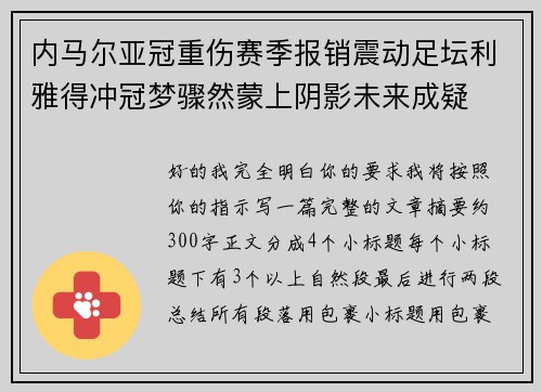 内马尔亚冠重伤赛季报销震动足坛利雅得冲冠梦骤然蒙上阴影未来成疑