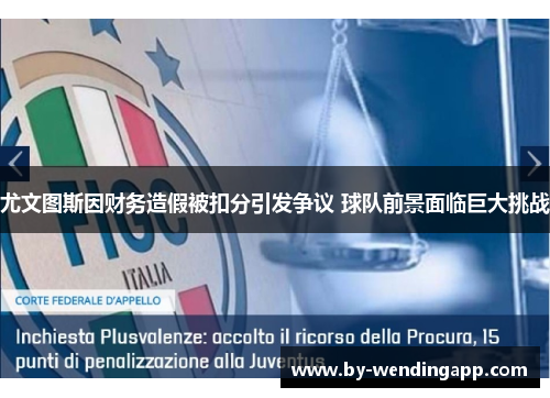 尤文图斯因财务造假被扣分引发争议 球队前景面临巨大挑战 尤文图斯因财务造假被扣分引发争议 球队前景面临巨大挑战