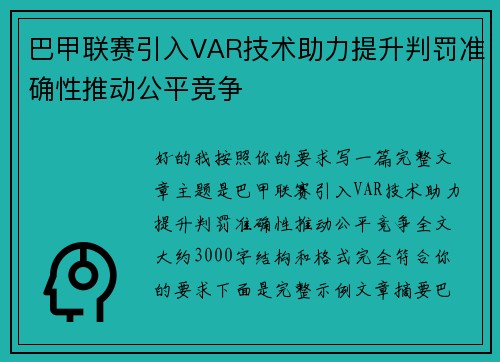巴甲联赛引入VAR技术助力提升判罚准确性推动公平竞争 巴甲联赛引入VAR技术助力提升判罚准确性推动公平竞争