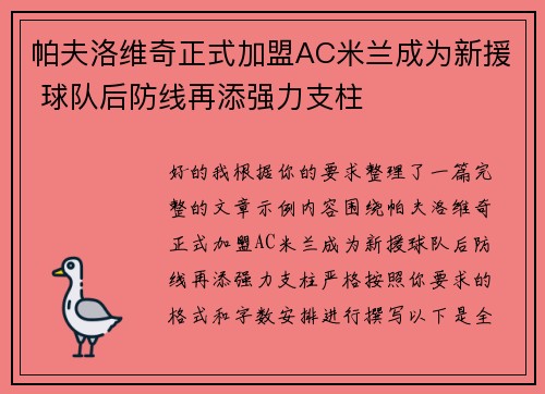 帕夫洛维奇正式加盟AC米兰成为新援 球队后防线再添强力支柱 帕夫洛维奇正式加盟AC米兰成为新援 球队后防线再添强力支柱