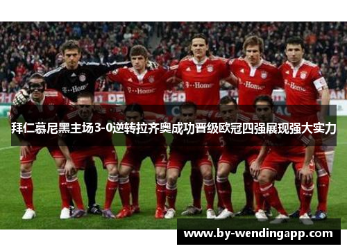 拜仁慕尼黑主场3-0逆转拉齐奥成功晋级欧冠四强展现强大实力 拜仁慕尼黑主场3-0逆转拉齐奥成功晋级欧冠四强展现强大实力