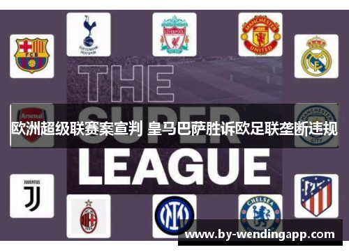 欧洲超级联赛案宣判 皇马巴萨胜诉欧足联垄断违规 欧洲超级联赛案宣判 皇马巴萨胜诉欧足联垄断违规