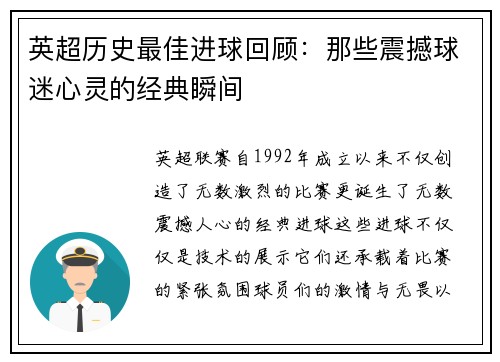 英超历史最佳进球回顾：那些震撼球迷心灵的经典瞬间