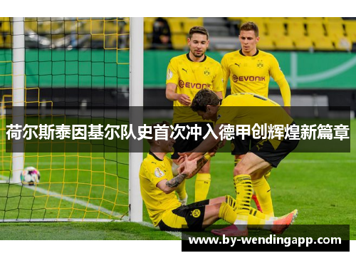 荷尔斯泰因基尔队史首次冲入德甲创辉煌新篇章