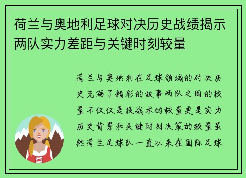 荷兰与奥地利足球对决历史战绩揭示两队实力差距与关键时刻较量