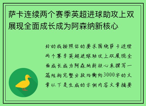 萨卡连续两个赛季英超进球助攻上双展现全面成长成为阿森纳新核心