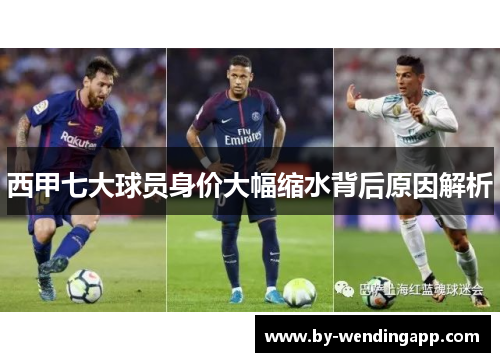 西甲七大球员身价大幅缩水背后原因解析
