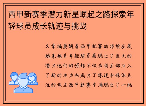 西甲新赛季潜力新星崛起之路探索年轻球员成长轨迹与挑战