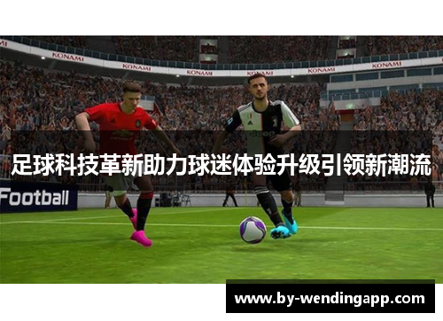 足球科技革新助力球迷体验升级引领新潮流