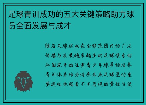 足球青训成功的五大关键策略助力球员全面发展与成才